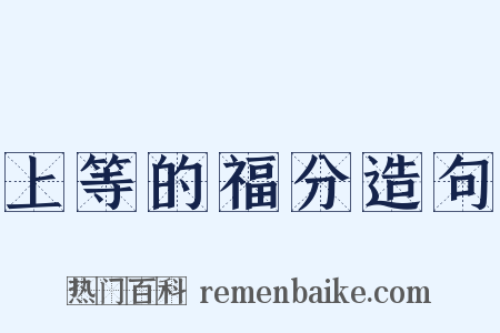 上等的福分造句是什么意思的图片